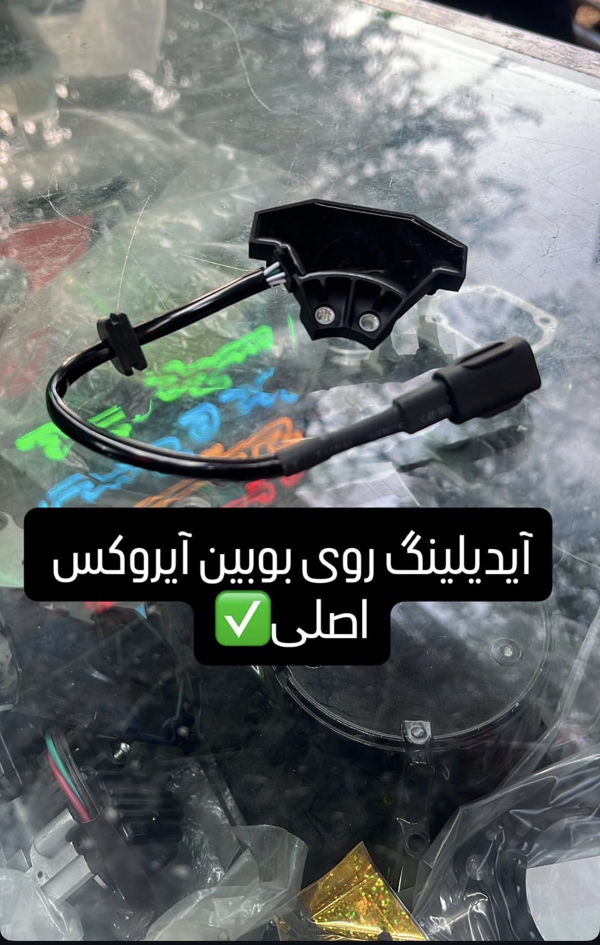 آیدلینگ رو بوبین آیروکس اصلی